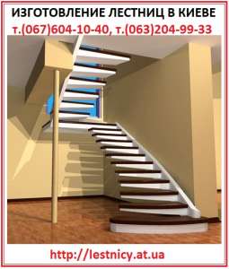 Изготовление лестниц в Киеве, области 0676041040. - объявление