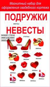 Изготовление магнитов на машину для оформления свадебного кортежа