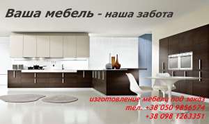 Изготовление мебели под заказ
