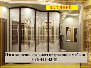 Изготовление на заказ встроенной мебели - объявление