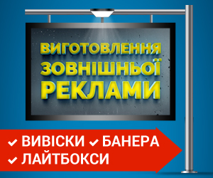 Изготовление наружной рекламы в Полтаве - объявление