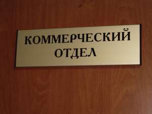 Изготовление офисных табличек Донецк - объявление