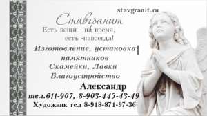 Изготовление памятников в Ставрополе - объявление