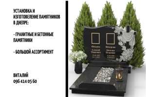 Изготовление памятников и мемориальных комплексов в Днепре. - объявление