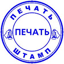 Изготовление печатей и штампов за 42 минуты - объявление