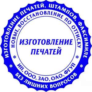 Изготовление печатей и штампов на автоматической и ручной оснастке - оголошення