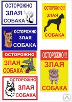 Изготовление табличек «Злая собака» Донецк - объявление