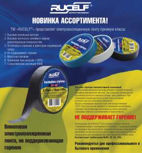Изолента Rucelf на основе ПВХ премиум класса - объявление