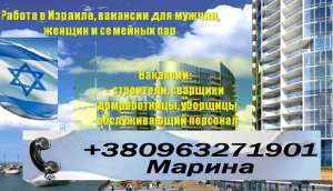Израиль. Срочно требуется сварщик,гипсокартонщик, разнорабочий,мастер по ремонту мобильных телефонов. Консультация - объявление