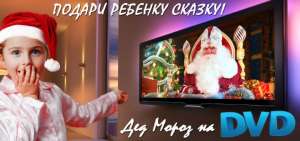 Именное видео поздравление Деда Мороза для Вашего ребенка! - объявление