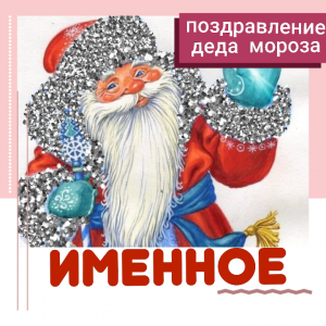 Именное поздравление деда Мороза - объявление