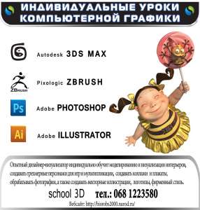 Индивидуальные уроки 3ds max, Adobe Photoshop, Illustrator, ZBrush - объявление