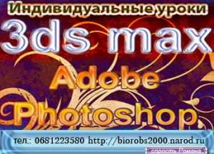 Индивидуальные уроки 3DS MAX, ADOBE PHOTOSHOP, ZBrush - оголошення