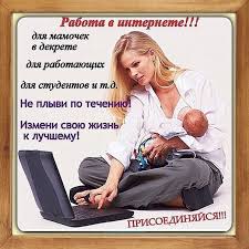Интересная работа на дому - объявление