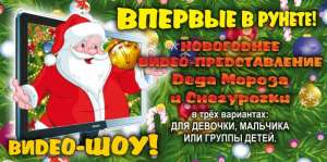 Интересное новогоднее видео-представление Деда Мороза и Снегурочки - объявление