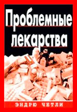 Интересные книги: "Проблемные лекарства"