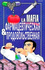 Интересные книги: "Фармацевтическая и продовольственная мафия" - объявление