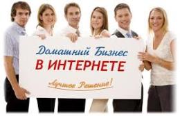 Интернет бизнес онлайн! - объявление