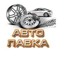 Интернет магазин "АвтоЛавка" - объявление