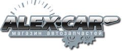 Интернет магазин автозапчастей Alex-Car - объявление