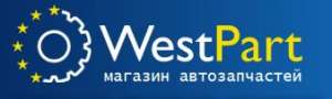 Интернет магазин автозапчастей WestPart - объявление