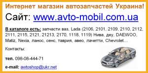 Интернет магазин автозапчастей Ваз Украина купить цена недорого - оголошення