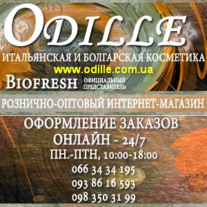 Интернет магазин косметики Оdille Розница ОПТ - объявление