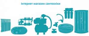 Интернет магазин сантехники, водоснабжения и отопления - объявление