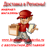 Интернет магазины с бесплатной доставкой товаров - объявление