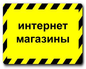 Интернет магазины, создание и продвижение в Харькове - объявление