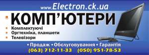 Интернет-магазин Electron. ck. ua - оголошення