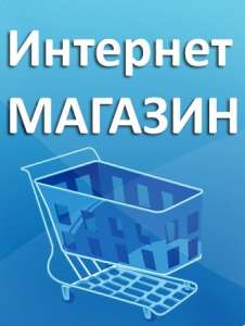 Интернет-магазин (действующий бизнес) - объявление