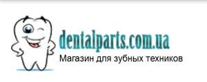 Интернет-магазин для зубных техников Дентал Партс - объявление