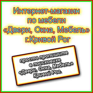Интернет-магазин по мебели «Двери, Окна, Мебель» г.Кривой Рог - объявление