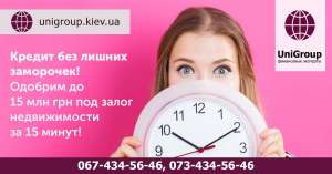Ипотека под 1,5% в месяц в Киеве. Выгодный займ под залог недвижимости за 2 часа. - оголошення