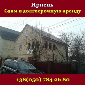 Ирпень 2018 Долгосрочная аренда Дом под Киевом - объявление