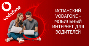Испанский Водафон Vodafone. 70 гигабайт по зоне ЕС. Мобильный интернет. Роуминг - объявление
