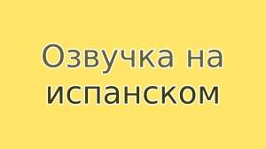 Испанский язык ведущий радио эфиров, диктор, стример, блогер, озвучка, озвучивание, задиктовка текстов - объявление