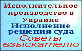 Исполнительное производство в Украине. Исполнение решения суда. Советы взыскателю - оголошення