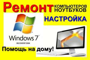 Исправлю любой компьютер на дому - объявление