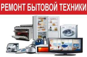Исправлю сломанную бытовую технику с выездом на дом - объявление