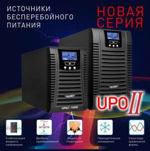 Источники Бесперебойного Питания ИБП UPS