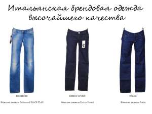 Итальянская брендовая одежда - объявление