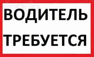 Ищем водителя на своем автомобиле - оголошення