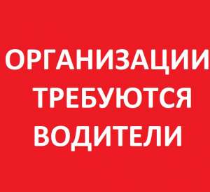 Ищем водителя на своем автомобиле