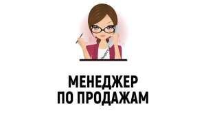Ищем менеджера по продажам - оголошення