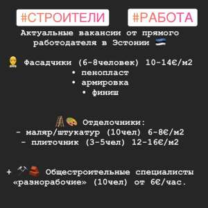 Ищем строителей для работы в Эстонии - оголошення