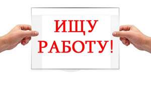 Ищу Работу, Подработку Рассмотрю Любые Варианты - объявление