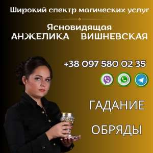 Ищу гадалку в Киеве. - объявление