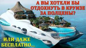 Ищу делового партнера, бизнес по круизам. - объявление